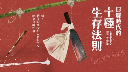 日據時代的十種生存法則 Bild 1