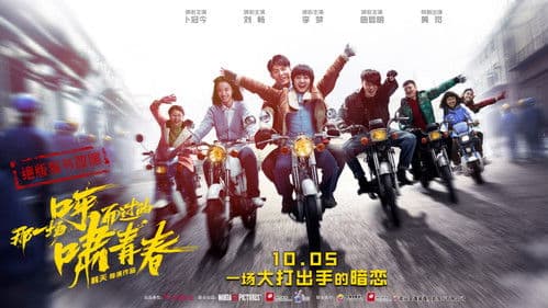 那一场呼啸而过的青春 Bild 2