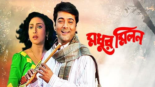 মধুর মিলন Bild 1