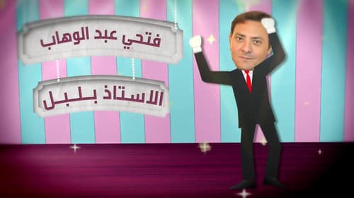 الأستاذ بلبل و حرمه Bild 4