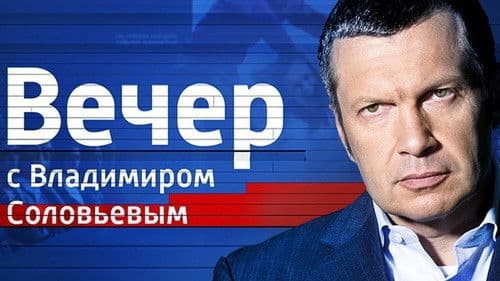 Вечер с Владимиром Соловьёвым Bild 2