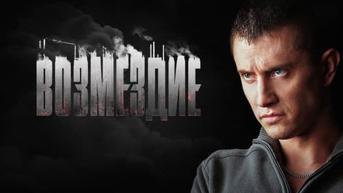 Возмездие Bild 1