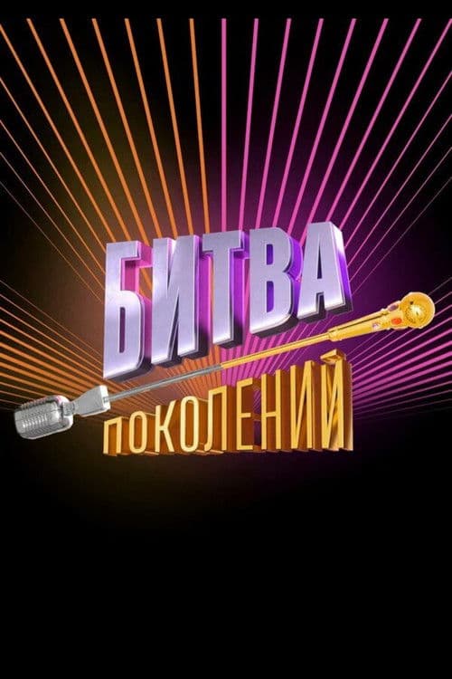 Битва поколений