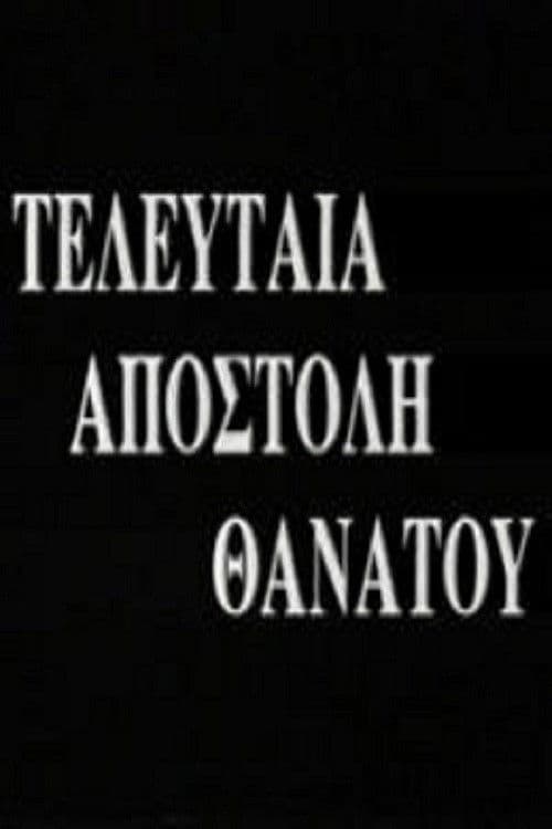 Τελευταία Αποστολή Θανάτου