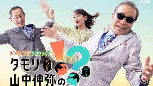 知的探求フロンティア タモリ・山中伸弥の!? Bild 1