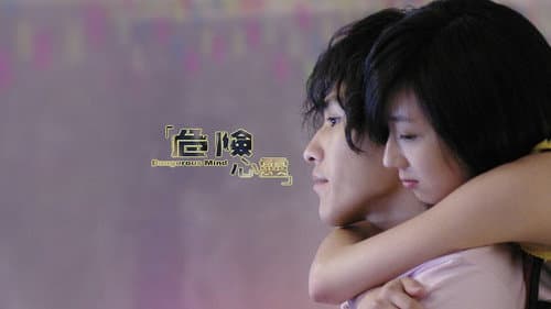 危险心灵 Bild 1