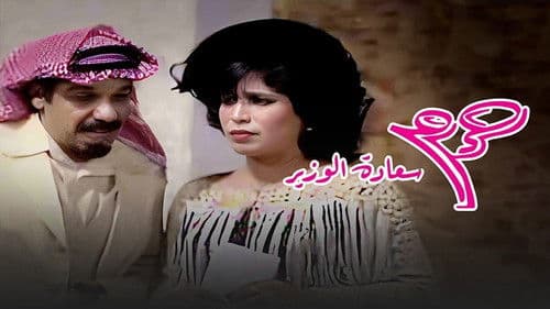 حرم سعادة الوزير Bild 2