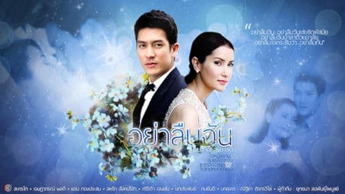 อย่าลืมฉัน Bild 1