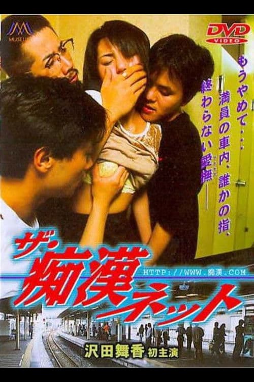 ザ・痴漢ネット