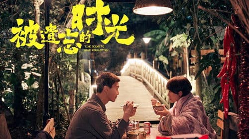 被遗忘的时光 Bild 1