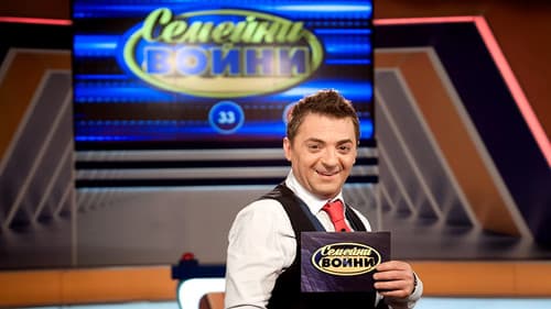 Семейни войни Bild 3