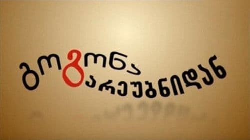 გოგონა გარეუბნიდან Bild 1