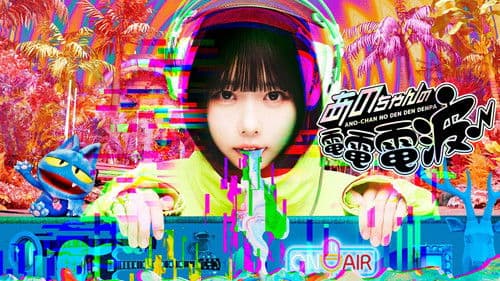 あのちゃんの電電電波 Bild 1