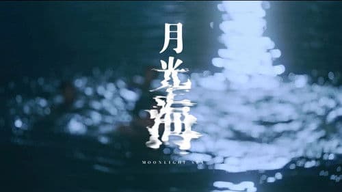 月光海 Bild 1