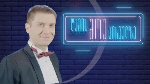 ღამის შოუ პირველზე Bild 2