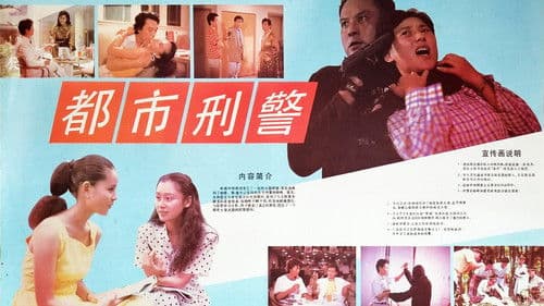 都市刑警 Bild 1