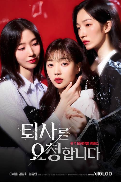 퇴사를 요청합니다