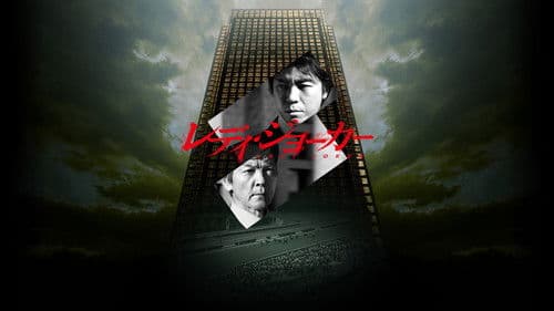 レディ・ジョーカー Bild 1