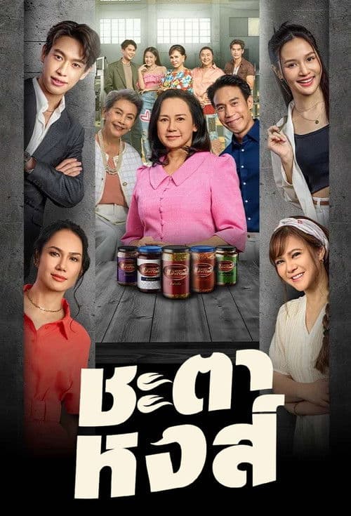 ชะตาหงส์