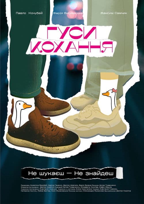 Гуси кохання