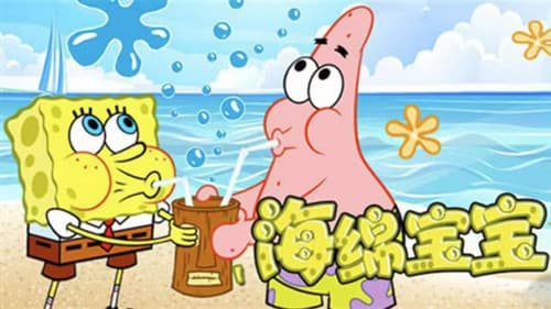 海绵宝宝国语版 Bild 6