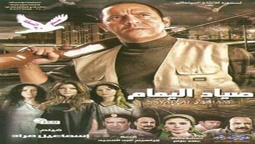 صياد اليمام Bild 2