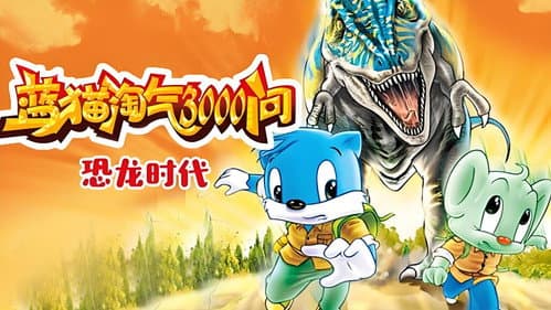 蓝猫淘气三千问 Bild 2