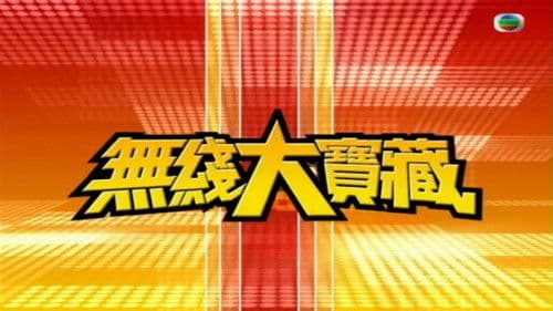 無綫大寶藏 Bild 1