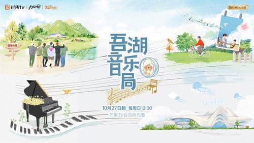 吾湖音乐局 Bild 1