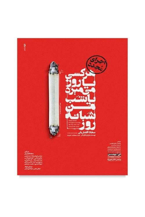 هرکسی یا روز میمیرد یا شب من شبانه روز