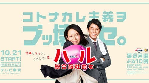 ハル ～総合商社の女～ Bild 1