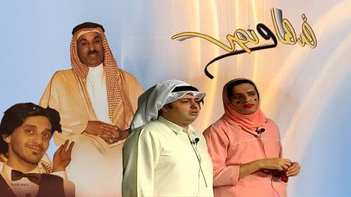 مسرحية قدها ونص Bild 1