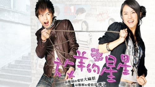 放羊的星星 Bild 2