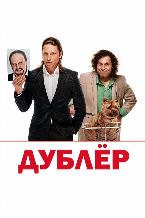 Дублёр