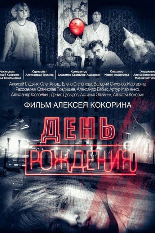 День рождения