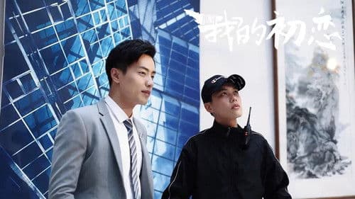 那年我的初恋 Bild 1