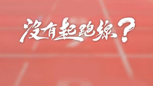 沒有起跑線 Bild 1