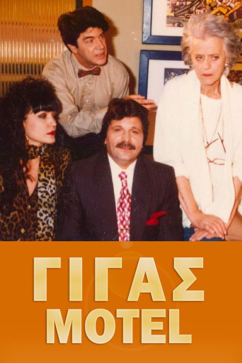 Γίγας Μοτέλ