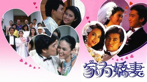家有嬌妻 Bild 1