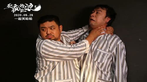 无疯也起浪 Bild 2