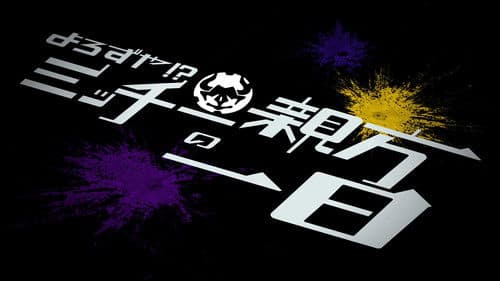 仮面ライダーギーツ スピンオフ よろずや!?ミッチー親方の一日 Bild 2