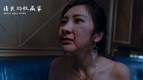 消失的收藏家 Bild 2