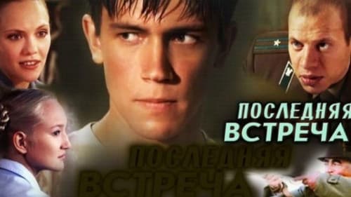 Последняя Встреча Bild 1