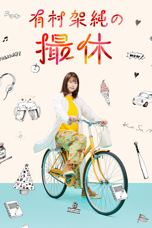 有村架純の撮休