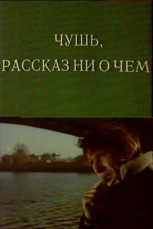 Чушь. Рассказ ни о чем