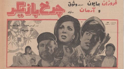 چرخ بازیگر Bild 1