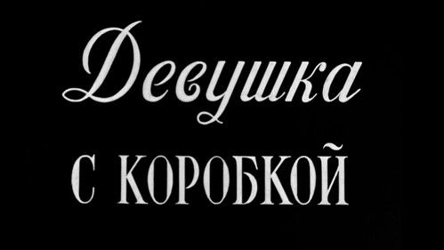 Девушка с коробкой Bild 5