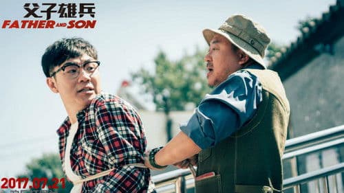 父子雄兵 Bild 1