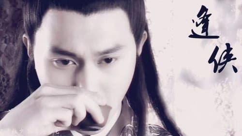 陆小凤传奇 Bild 2