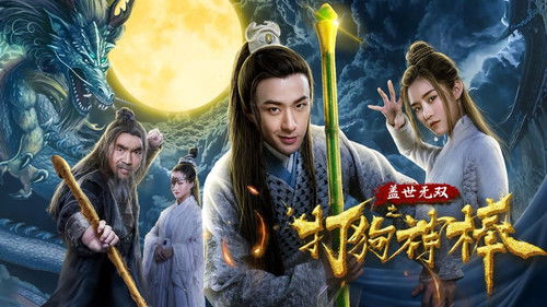 盖世无双之打狗神棒 Bild 1